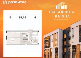 Продам трехкомнатную квартиру, 78.48 м2, Самара, метро Российская