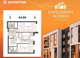 Продаю 2-комнатную квартиру, 64.88 м2, Самара, метро Российская