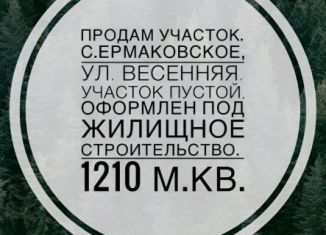 Продается земельный участок, 12.1 сот., село Ермаковское
