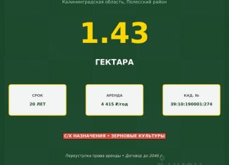 Продается участок, 142.94 сот., Калининградская область