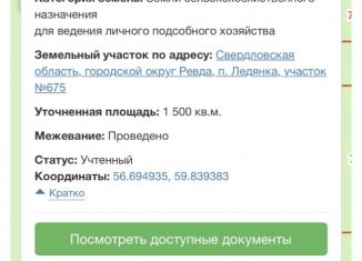 Продам земельный участок, 15 сот., поселок Ледянка