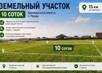 Продаю участок, 10 сот., Оренбургская область