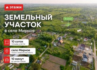 Участок на продажу, 10 сот., село Мирное