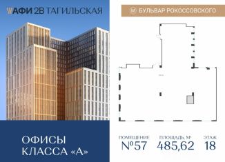Продажа офиса, 485.62 м2, Москва, Тагильская улица, 4, Бульвар Рокоссовского