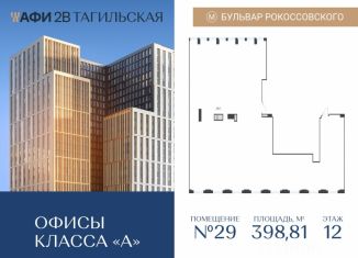 Офис на продажу, 398.81 м2, Москва, Тагильская улица, 4