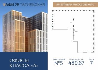 Продажа офиса, 489.67 м2, Москва, Тагильская улица, 4, ВАО