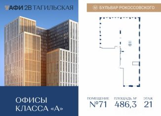 Продам офис, 486.3 м2, Москва, Тагильская улица, 4, Бульвар Рокоссовского