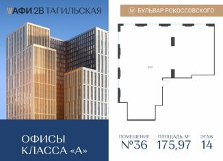 Продажа офиса, 175.97 м2, Москва, Тагильская улица, 4, ВАО