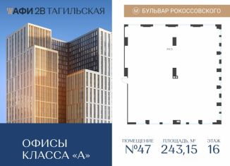 Продажа офиса, 243.15 м2, Москва, Тагильская улица, 4, ВАО
