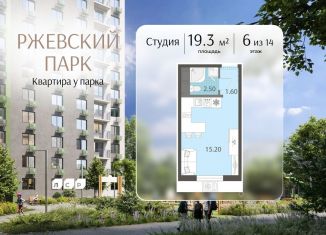 Квартира на продажу студия, 19.3 м2, Ленинградская область