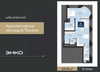 Продам 1-ком. квартиру, 62.19 м2, Тюмень