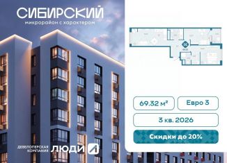 Продаю 3-ком. квартиру, 69.32 м2, Тюмень
