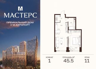 Продается 1-комнатная квартира, 45.5 м2, Москва