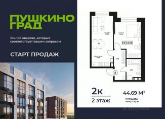 Продаю 2-ком. квартиру, 44.72 м2, Московская область