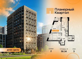 Продажа 2-комнатной квартиры, 58.34 м2, Химки