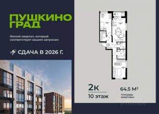 2-ком. квартира на продажу, 64.5 м2, Московская область