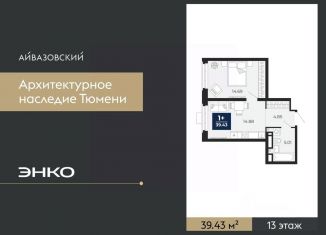 Продаю 1-ком. квартиру, 39.43 м2, Тюмень