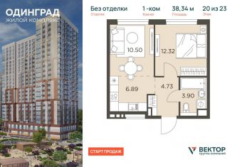 Продажа 1-комнатной квартиры, 38.34 м2, Одинцово, ЖК Одинград квартал Семейный