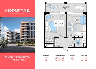 2-комнатная квартира на продажу, 50.6 м2, Краснодарский край