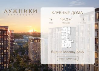 Продажа 3-комнатной квартиры, 184.2 м2, Москва