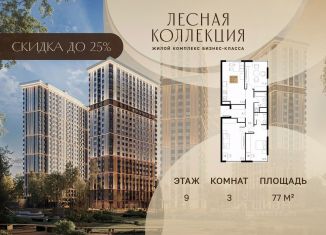 3-комнатная квартира на продажу, 77 м2, Химки