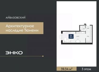 Продам квартиру студию, 39.34 м2, Тюмень