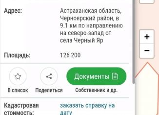 Продам земельный участок, 1260 сот., Астраханская область