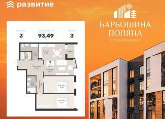 Продаю 3-комнатную квартиру, 93.49 м2, Самара, Промышленный район