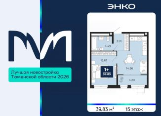 Продается однокомнатная квартира, 39.83 м2, Тюменская область