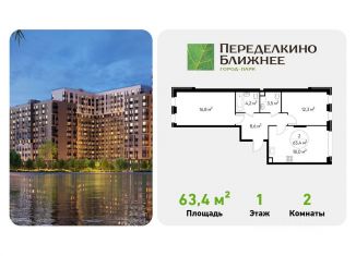 Продам двухкомнатную квартиру, 63.4 м2, Москва, метро Новопеределкино