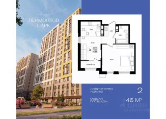 Продажа 2-ком. квартиры, 46 м2, Ставропольский край