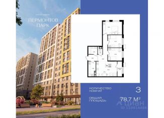 Трехкомнатная квартира на продажу, 78.7 м2, Ставропольский край