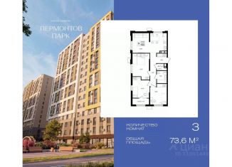 3-комнатная квартира на продажу, 73.6 м2, Ставропольский край