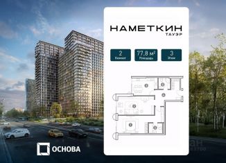 2-ком. квартира на продажу, 77.8 м2, Москва, ЮЗАО