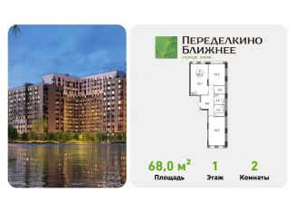 Двухкомнатная квартира на продажу, 68 м2, Москва, метро Новопеределкино