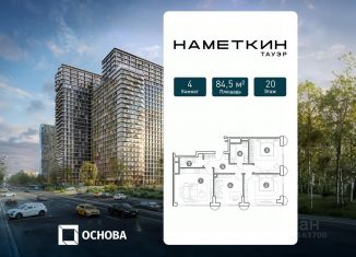 4-комнатная квартира на продажу, 84.5 м2, Москва, ЮЗАО