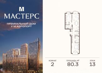 2-комнатная квартира на продажу, 80.3 м2, Москва, станция Зорге